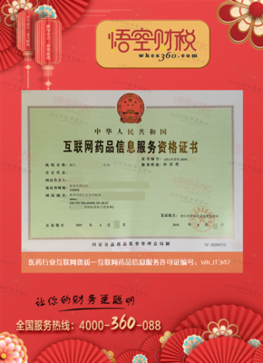 互聯網藥品信息服務許可證 規范網絡信息，保障用藥安全
